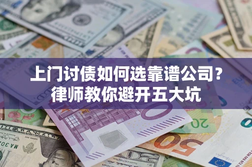 济南上门讨债如何选靠谱公司？律师教你避开五大坑